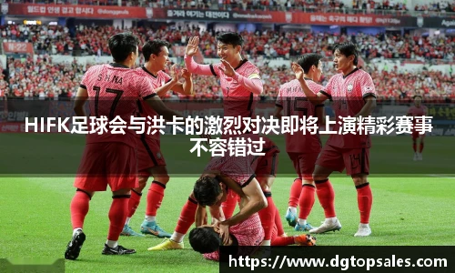 HIFK足球会与洪卡的激烈对决即将上演精彩赛事不容错过