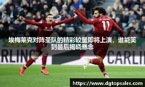 埃梅莱克对阵圣队的精彩较量即将上演，谁能笑到最后揭晓悬念