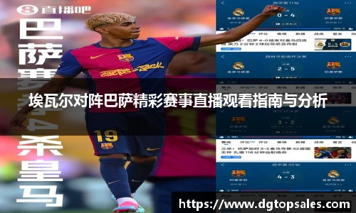 埃瓦尔对阵巴萨精彩赛事直播观看指南与分析