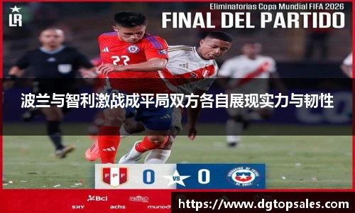波兰与智利激战成平局双方各自展现实力与韧性