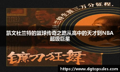 凯文杜兰特的篮球传奇之路从高中的天才到NBA超级巨星