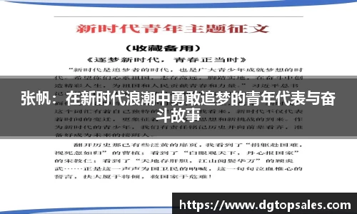 张帆：在新时代浪潮中勇敢追梦的青年代表与奋斗故事