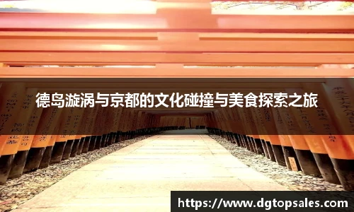 德岛漩涡与京都的文化碰撞与美食探索之旅