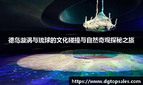 德岛漩涡与琉球的文化碰撞与自然奇观探秘之旅