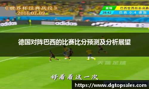 德国对阵巴西的比赛比分预测及分析展望