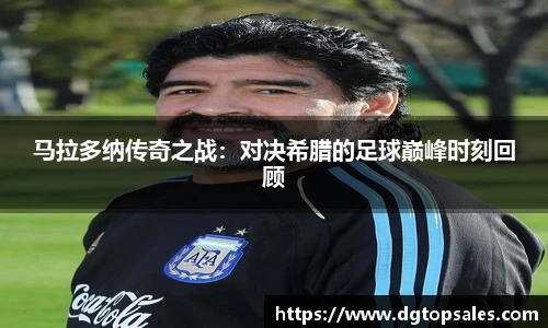 马拉多纳传奇之战：对决希腊的足球巅峰时刻回顾