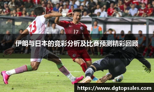 伊朗与日本的竞彩分析及比赛预测精彩回顾